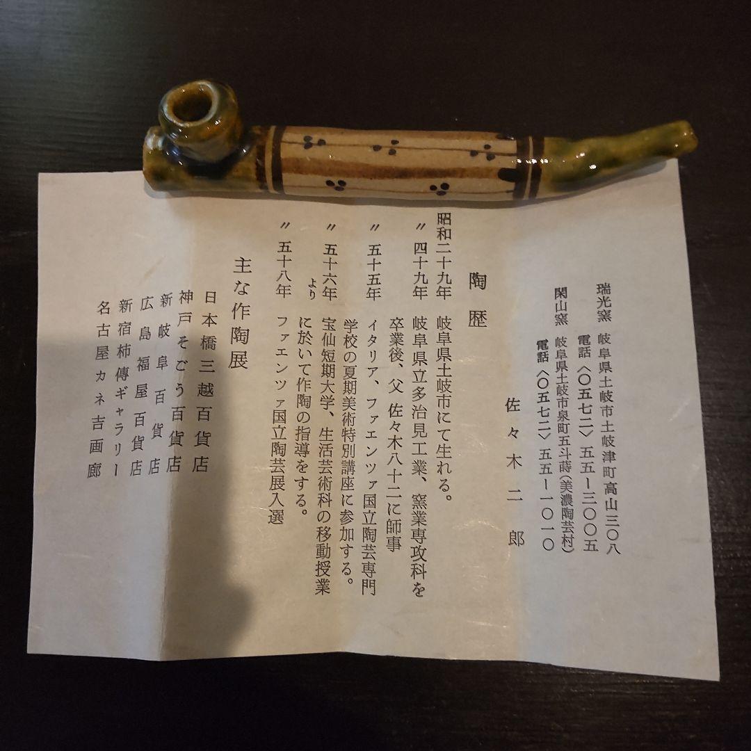 織部焼　キセル2本セット　陶器　佐々木二郎