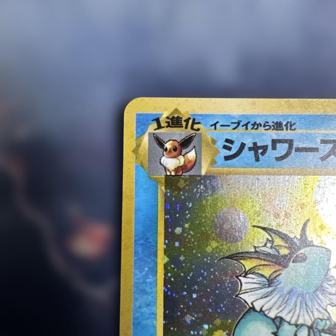 シャワーズ ★ 第2弾拡張パック ポケモンジャングル　旧裏