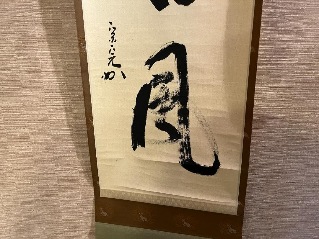 堀内宗完　兼中斎　茶掛軸　千里同風　茶道具　表千家