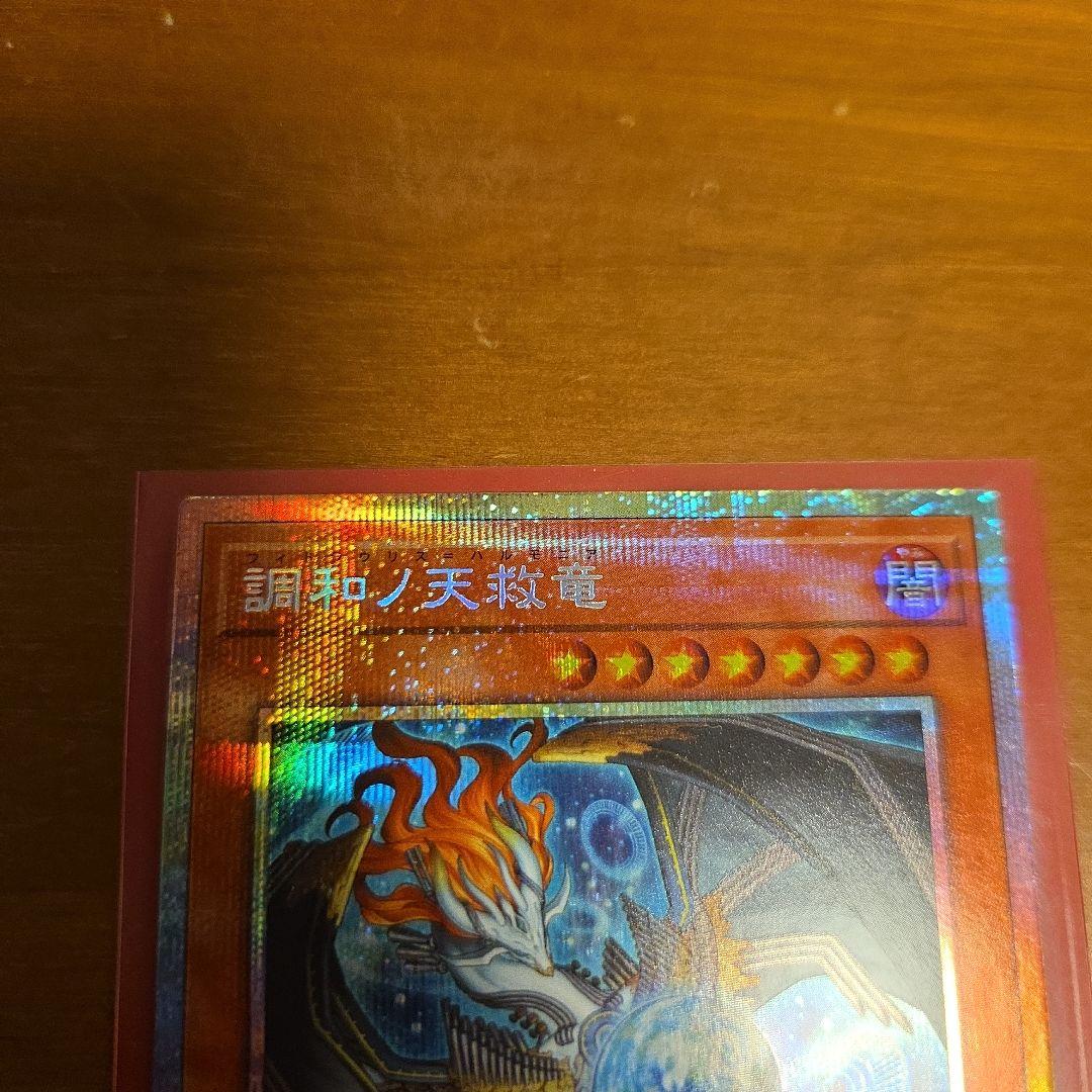 調和ノ天救竜　プリズマ