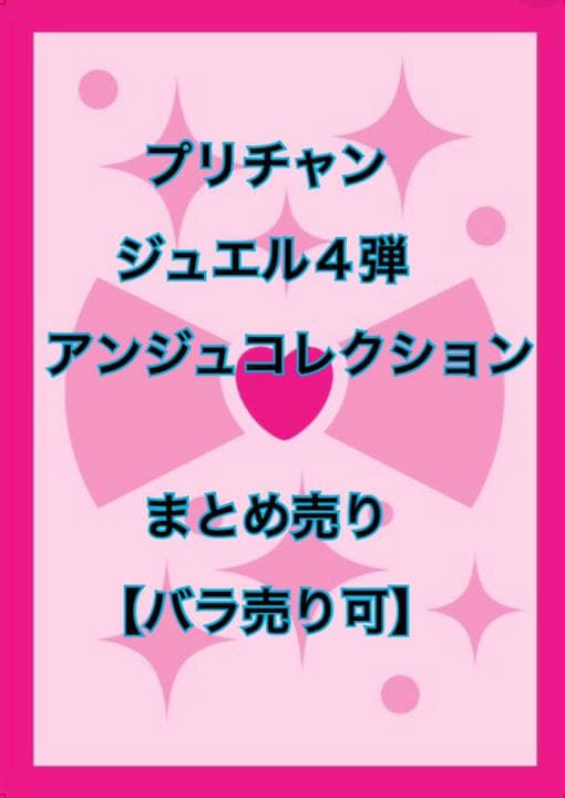 プリチャン ジュエル4弾 アンジュコレクション バラ売り可