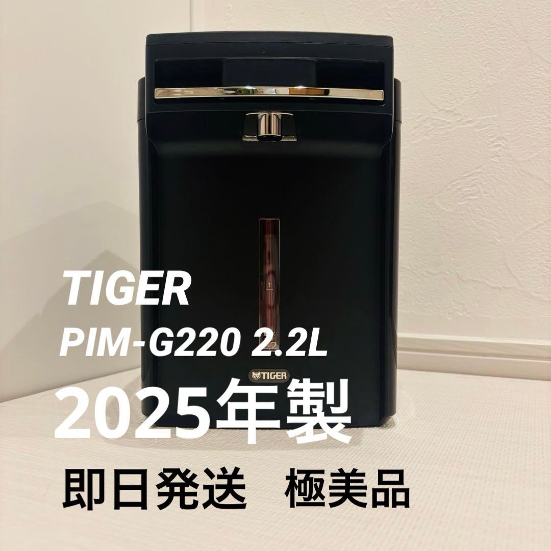 2025年製　タイガー 電気ポット PIM-G220 2.2L ブラック