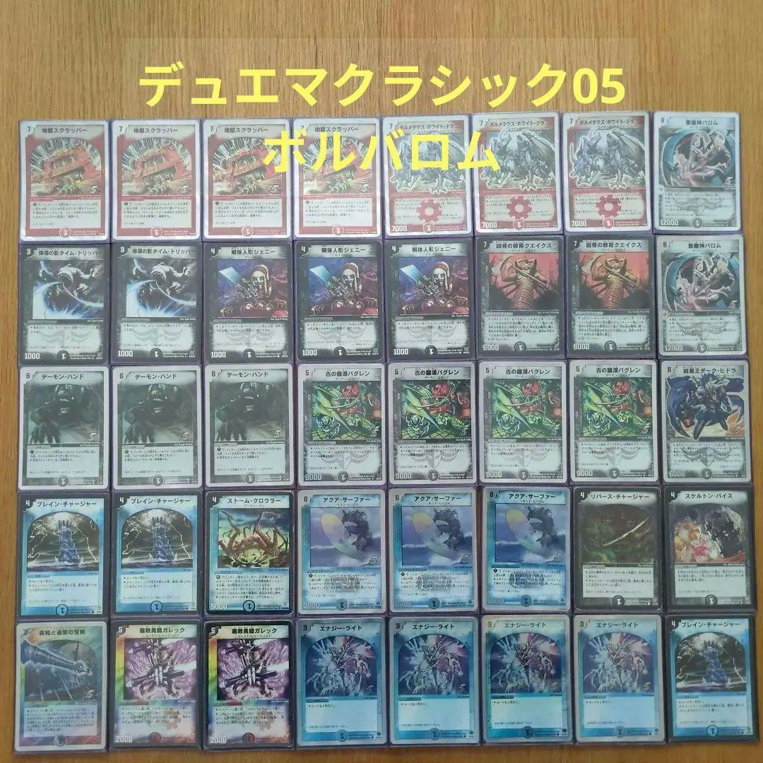 デュエマクラシック05　ボルバロム　デッキ