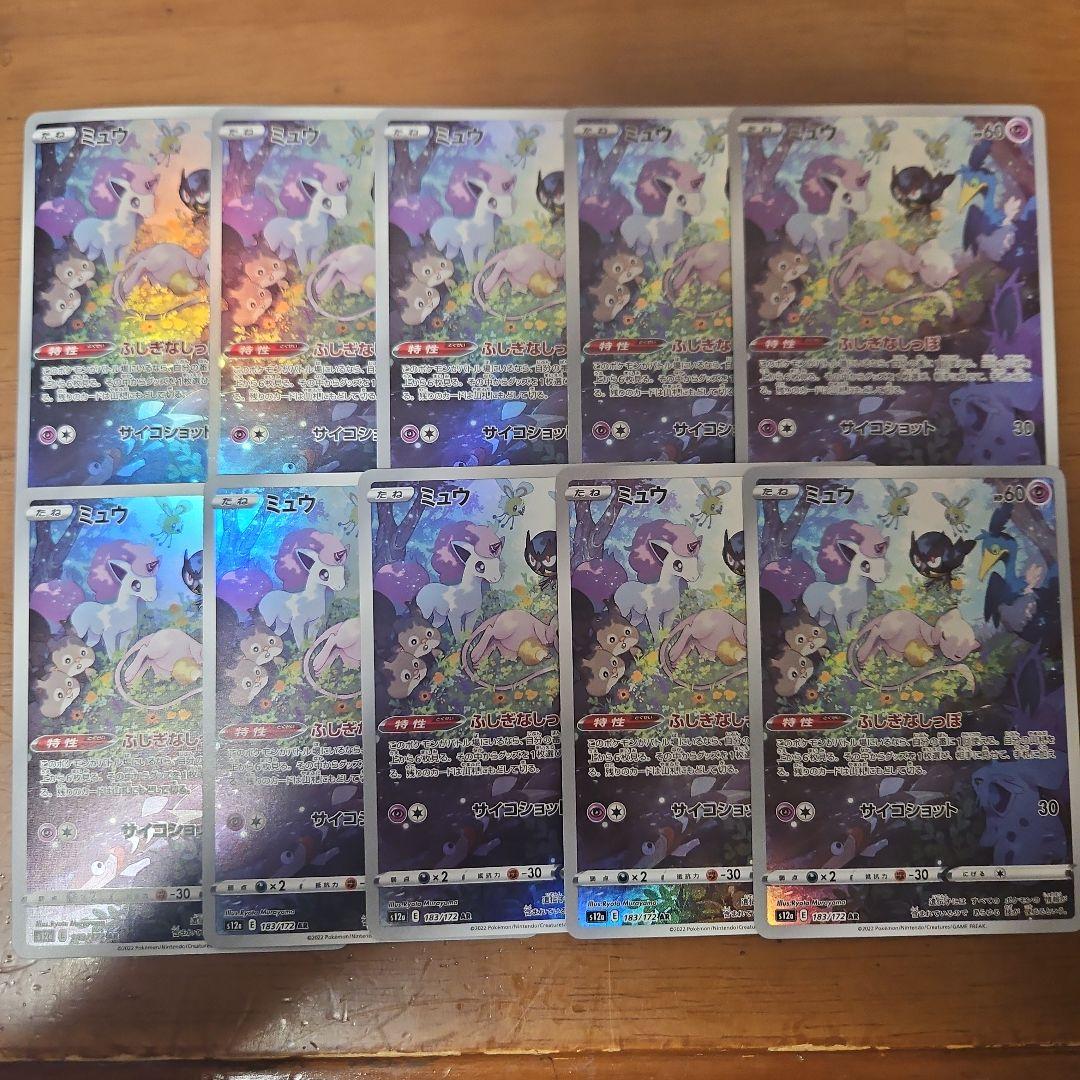 ミュウ　AR　10枚