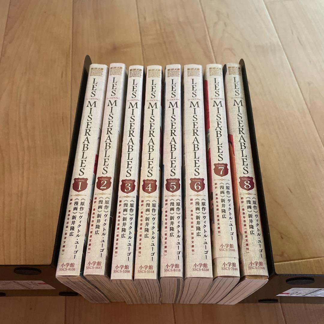 LES MISERABLES レミゼラブル　全巻　全8巻