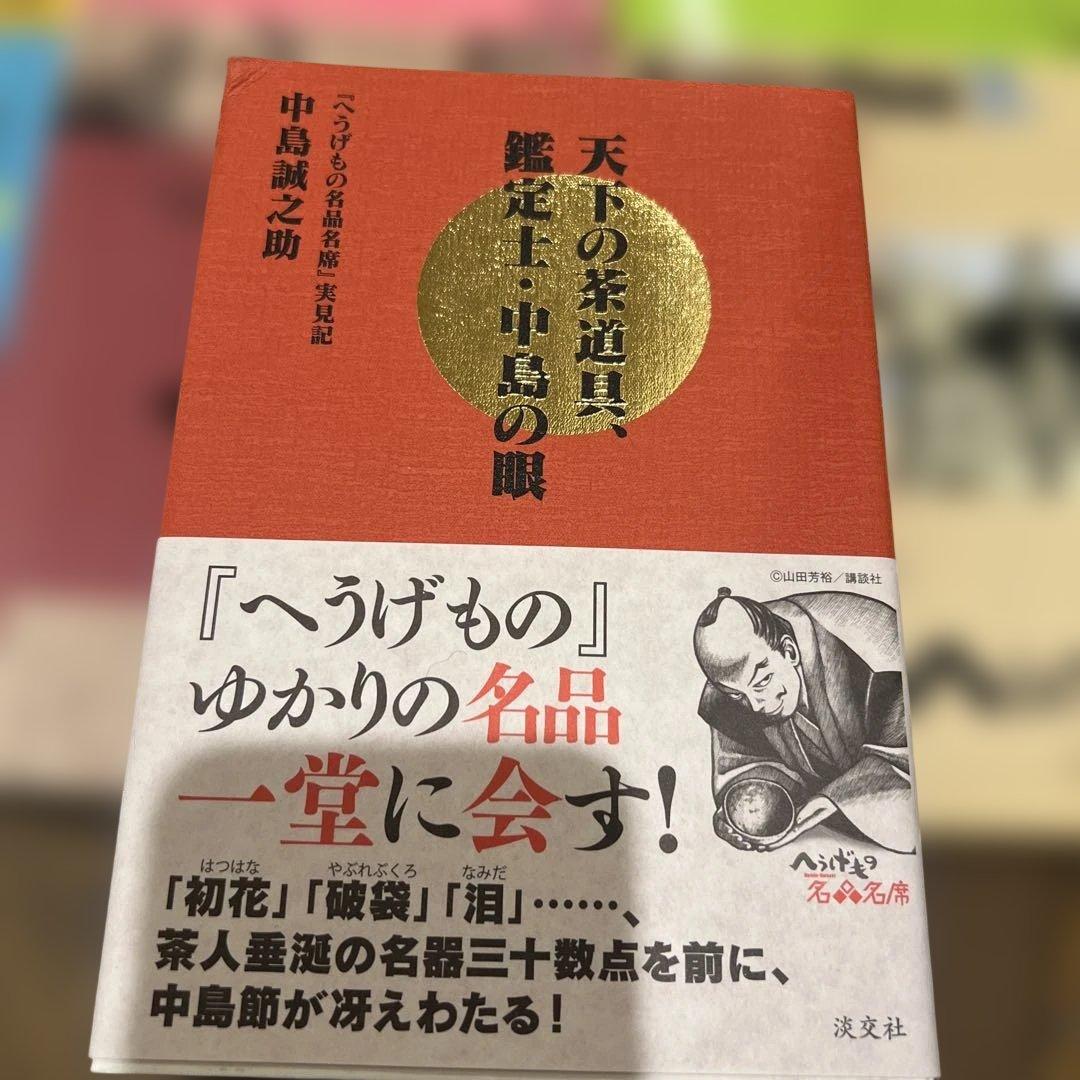 へうげもの 全巻 1-25巻&天下の茶道具、鑑定士中島の眼セット