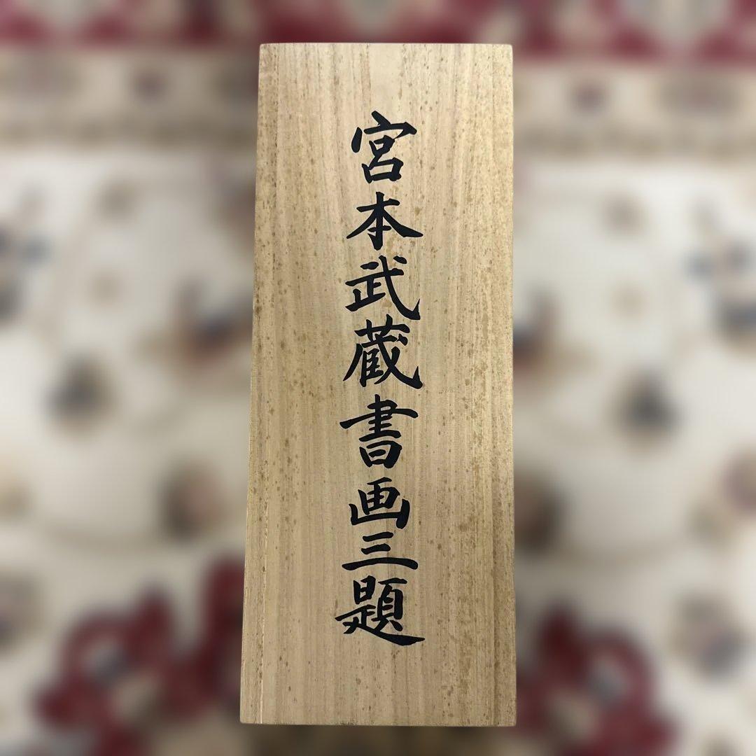 掛け軸 宮本武蔵 書画名品選 三幅対 枯木鳴鵙図・紅梅鳩図・布袋観闘鶏図