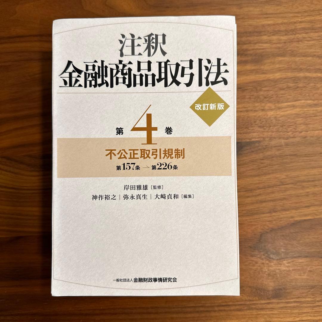 【裁断済】注釈金融商品取引法 3巻セット