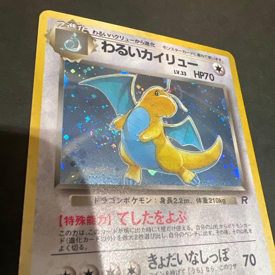 【超レア】ポケモンカード旧裏 わるいカイリュー 渦巻き、十字、星型、大玉ホロかけ