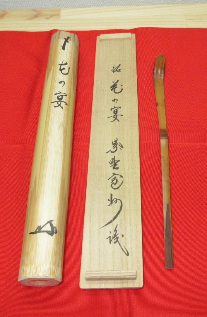 送料込【逢絢亭】茶道具 茶杓 銘「花の宴」大徳寺 長谷川寛州 共箱入り
