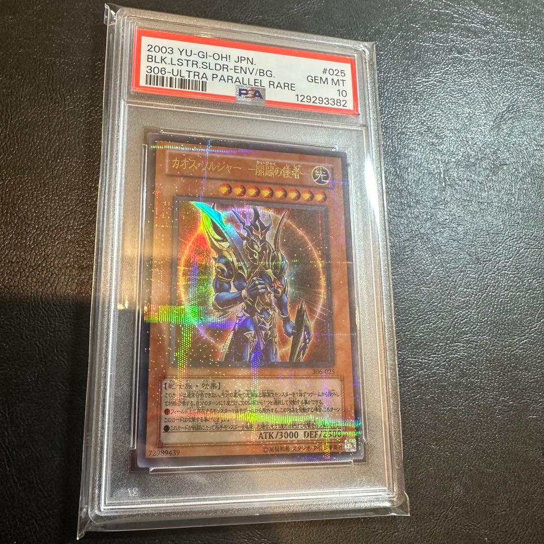 【世界43枚】　PSA10 カオス・ソルジャー-開闢の使者- パラレルレア