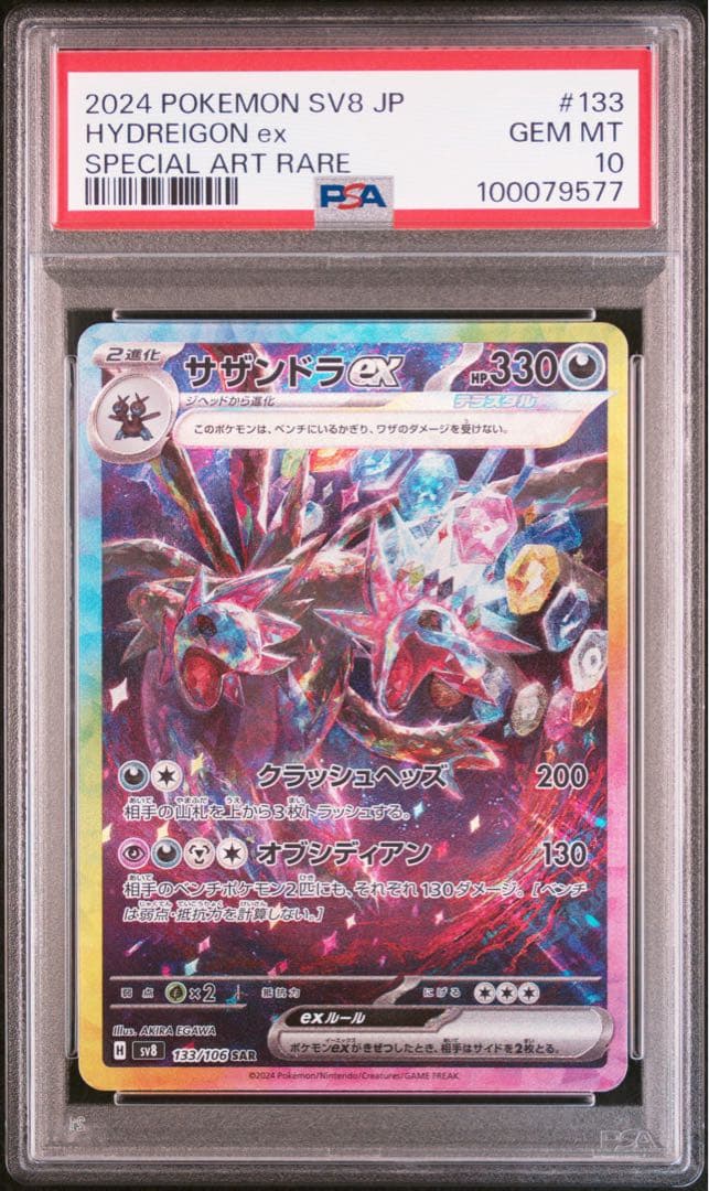 サザンドラex sar psa10