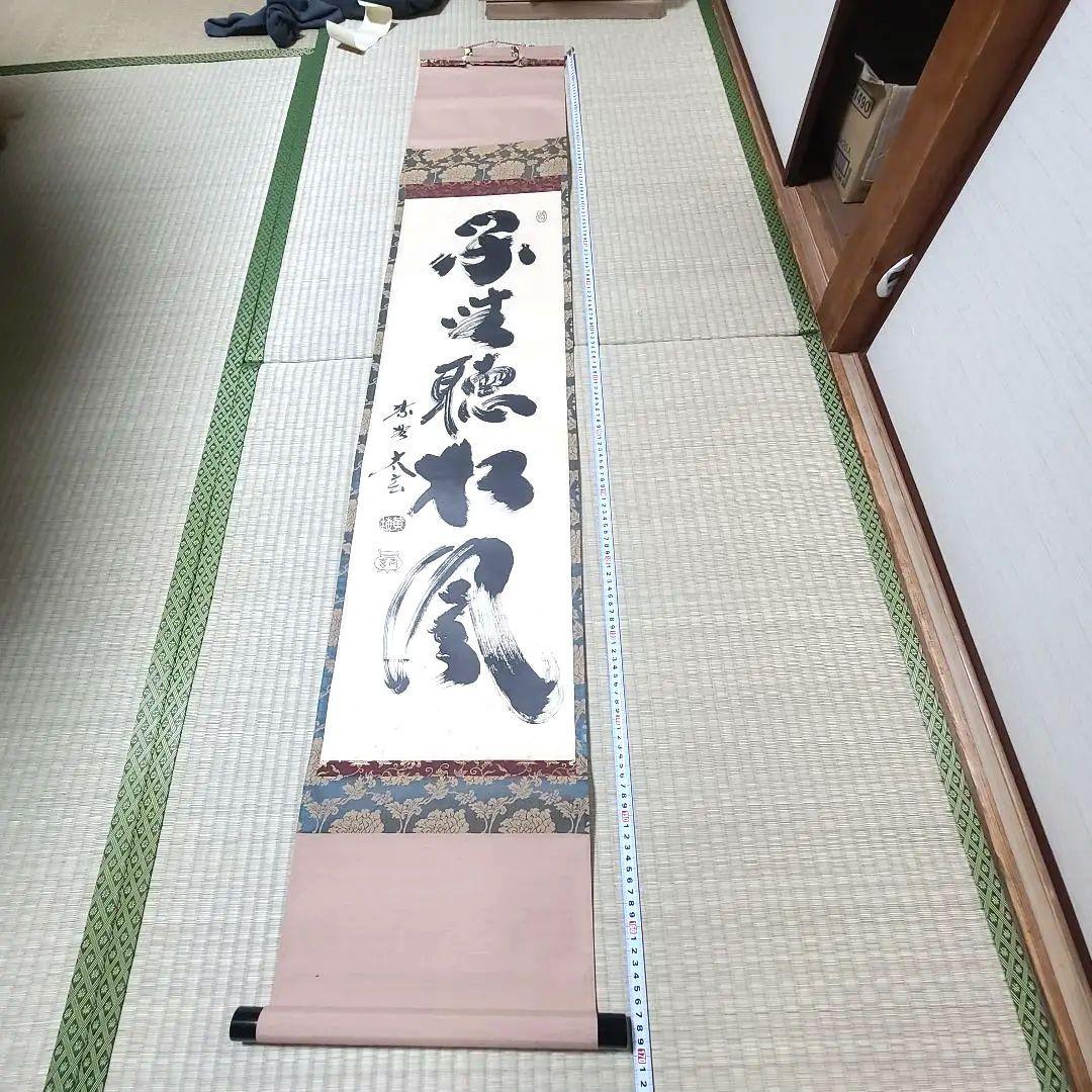 茶掛け　大徳寺 塔頭黄梅院 住職 小林太玄　共箱