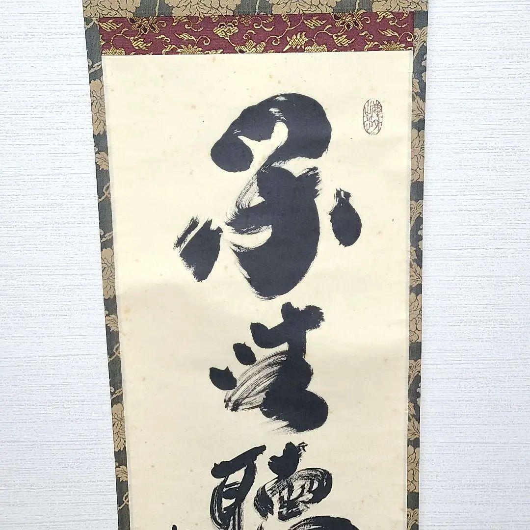 茶掛け　大徳寺 塔頭黄梅院 住職 小林太玄　共箱