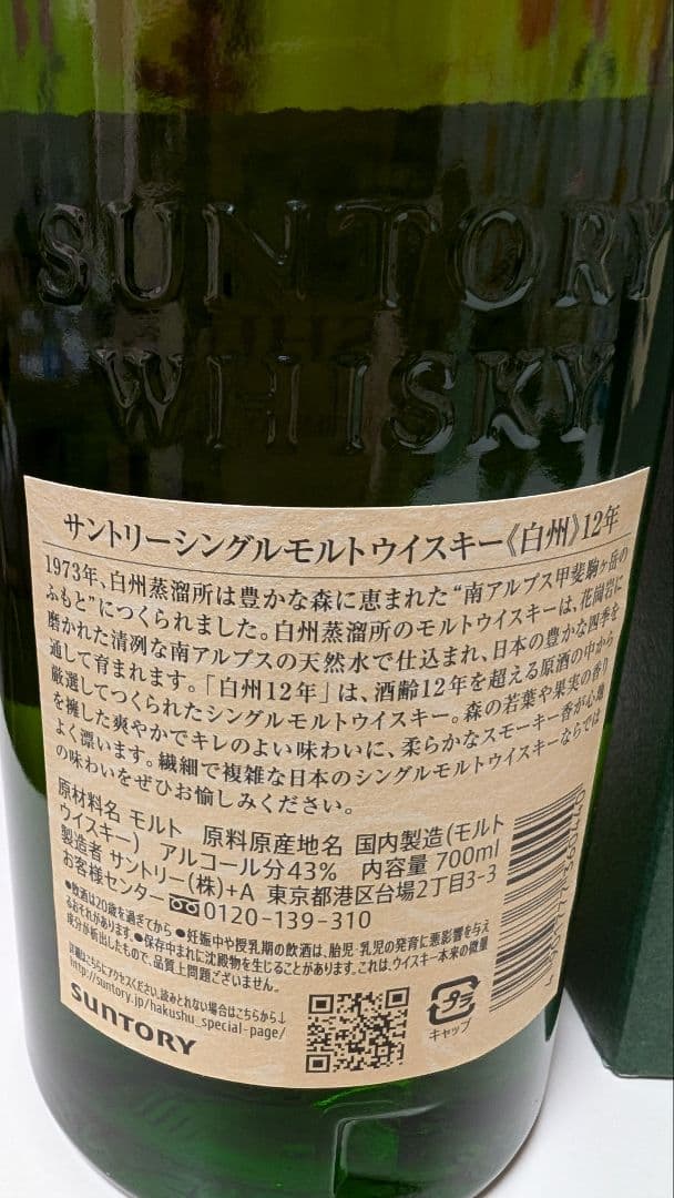 白州ウイスキー 12年物