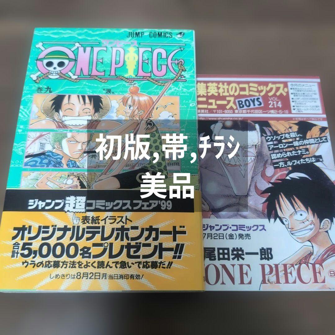 【 初版 帯 チラシ 美品 】　ワンピース　9巻　ＯＮＥＰＩＥＣＥ
