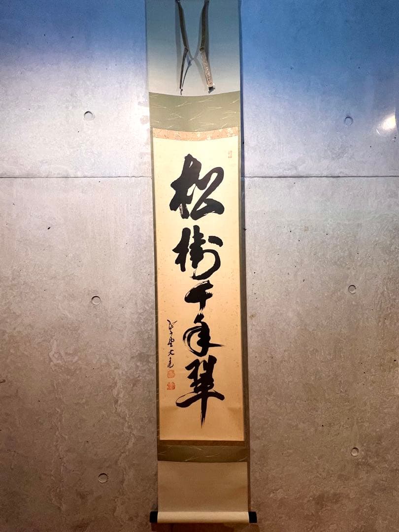 立花大亀 掛け軸 掛軸「松樹千年翠」書 紙本 共箱 直筆 臨済宗 大徳寺 茶掛