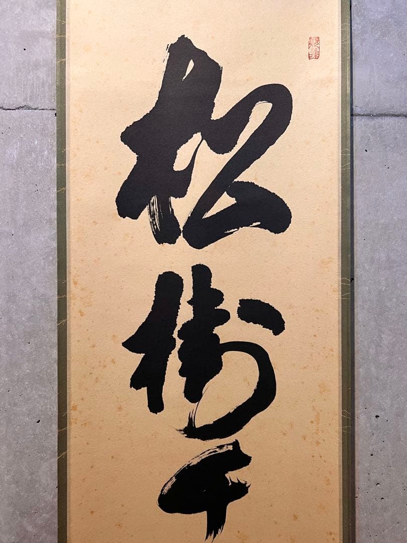 立花大亀 掛け軸 掛軸「松樹千年翠」書 紙本 共箱 直筆 臨済宗 大徳寺 茶掛