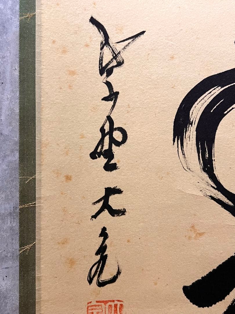 立花大亀 掛け軸 掛軸「松樹千年翠」書 紙本 共箱 直筆 臨済宗 大徳寺 茶掛