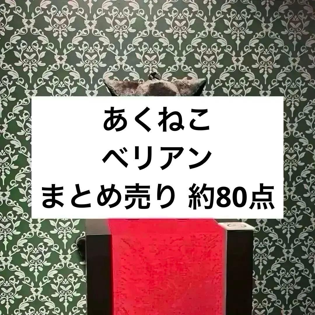 あくねこ ベリアン まとめ売り ぱしゃこれ バトコレ ぬいぐるみ アクスタ