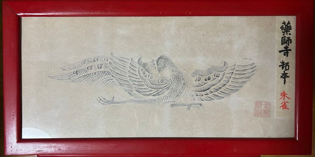 薬師寺　四神『青龍』『白虎』『朱雀』『玄武』拓本