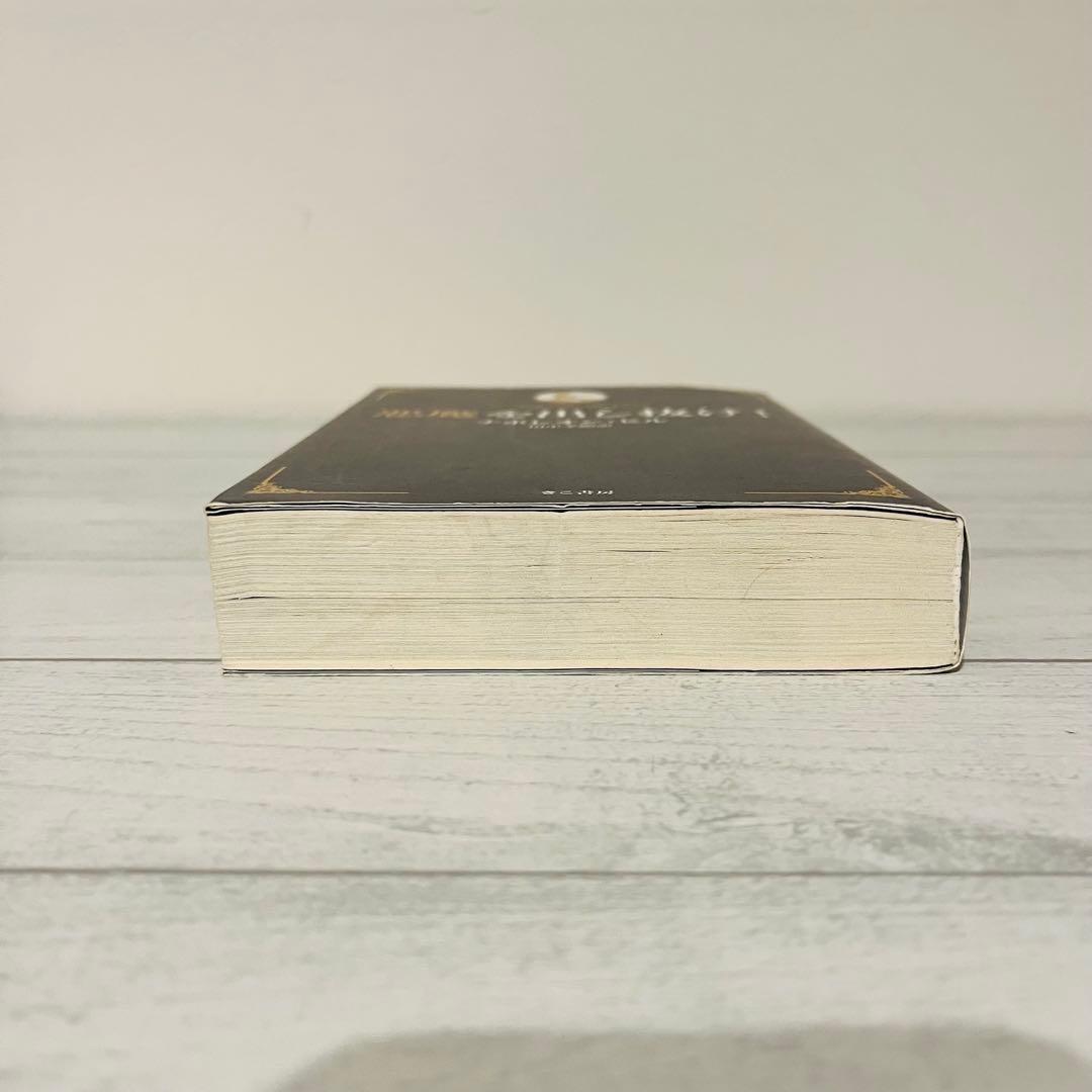 八*龍様 悪魔を出し抜け! ナポレオン・ヒル 初版