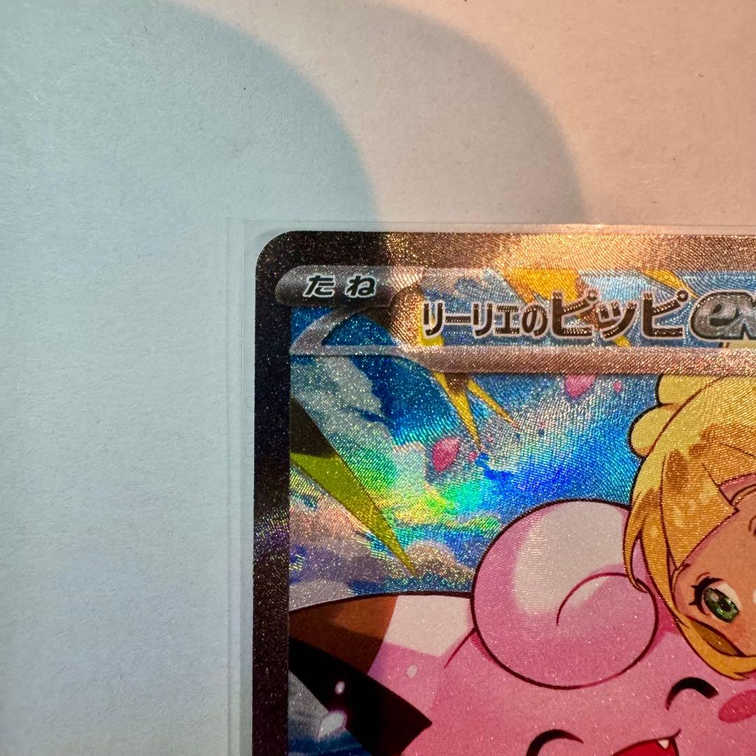 極美品⭐️リーリエのピッピex SAR スタートデッキ100 センタリング良好