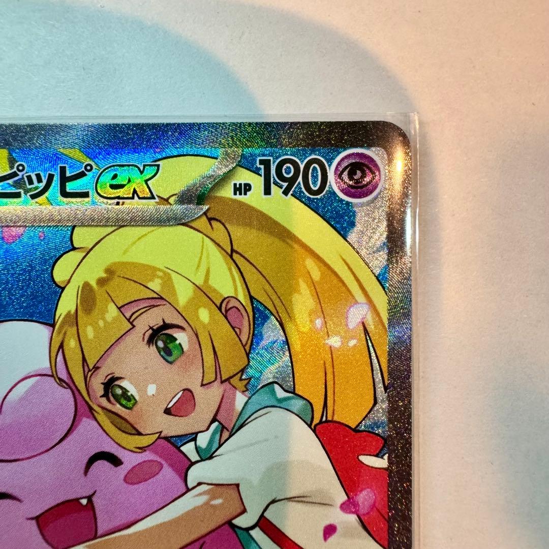 極美品⭐️リーリエのピッピex SAR スタートデッキ100 センタリング良好