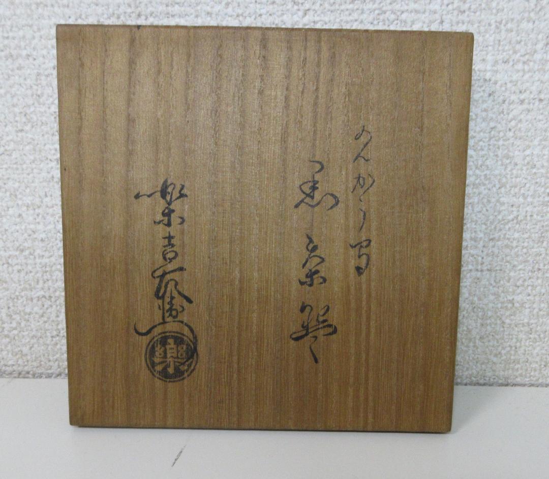 楽吉左衛門　十二代　弘入　黒茶碗