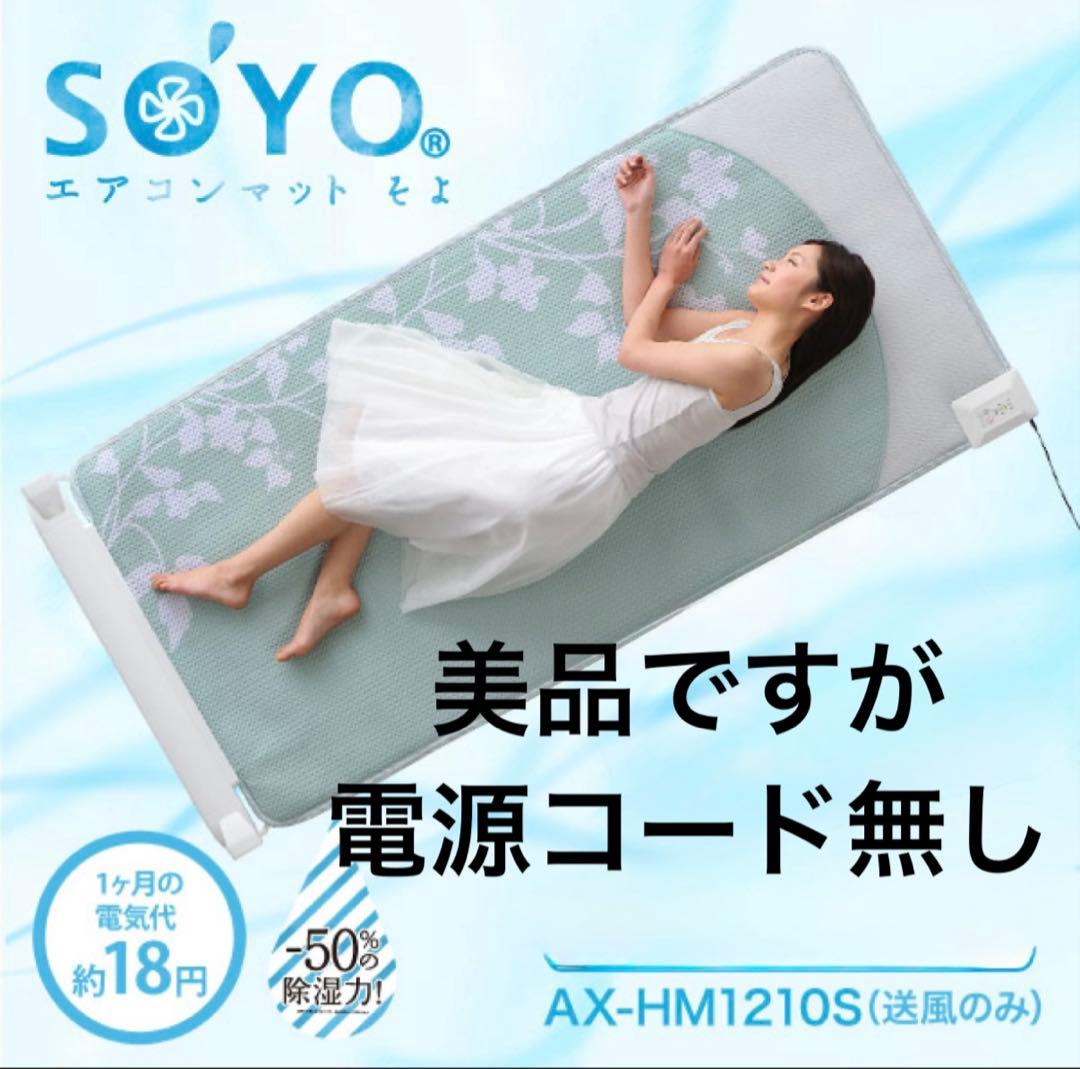 マットレス クールマット エアコンマット そよ（送風のみ） AX-HM1210S