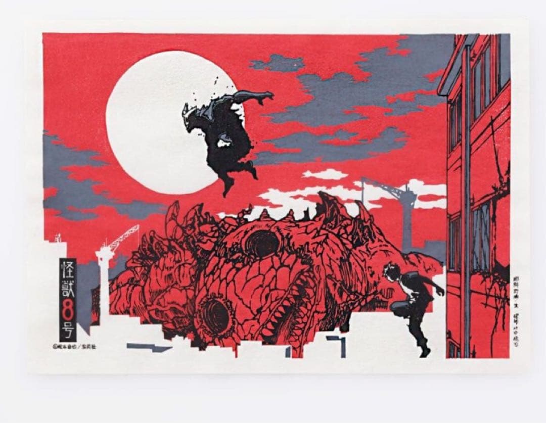 未使用　怪獣8号　【額付き】 手摺り木版画（Red) アートボード　日比野カフカ