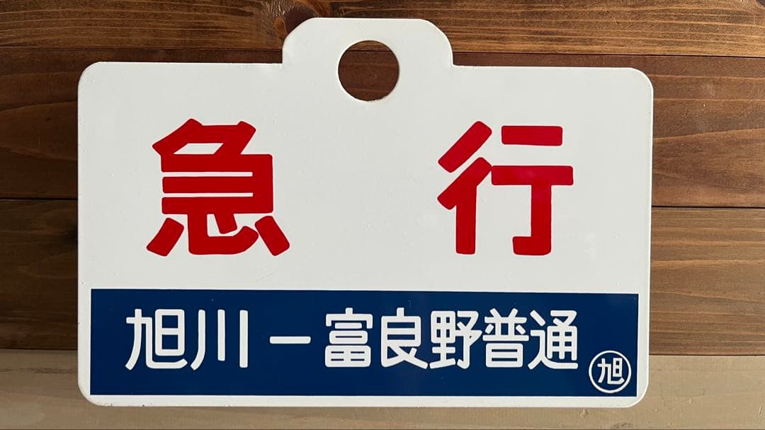 a*t様 旭川-富良野線 急行狩勝 愛称板
