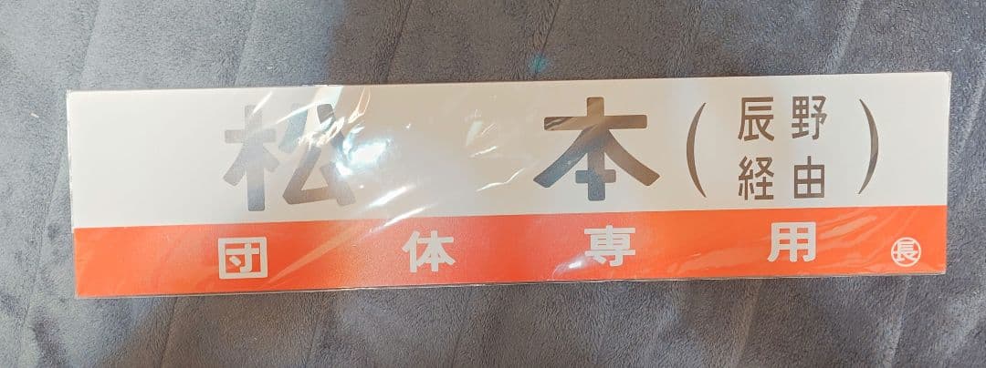 サボ レプリカ　団体専用　松本(辰野経由)