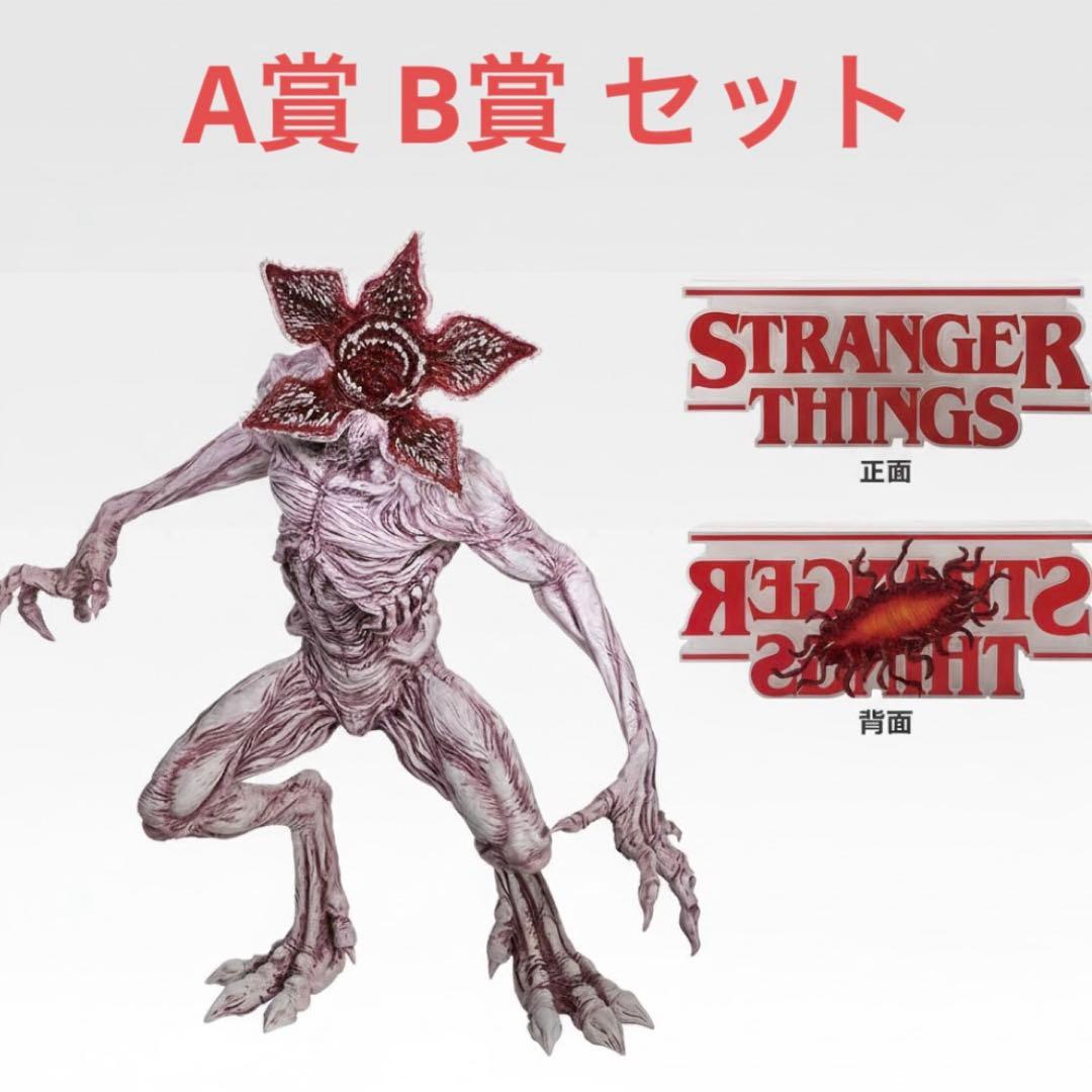 一番くじ ストレンジャーシングス A賞 B賞 セット デモゴルゴン ロゴ