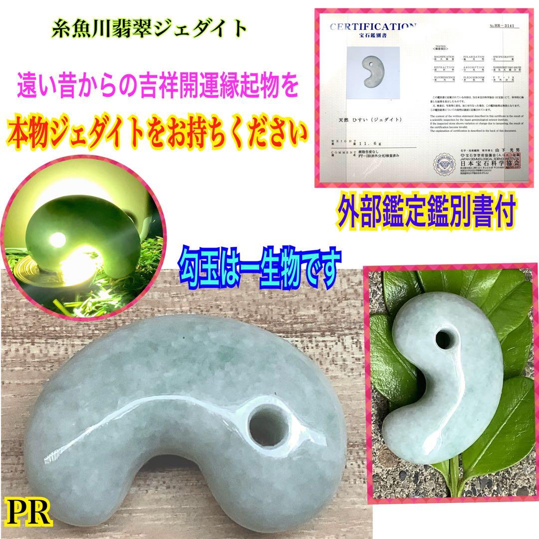 ⭕️ ⭕️神宿る本物の勾玉‼️　吉祥開運　糸魚川翡翠*ジェダイト　外部鑑定鑑別書付‼️
