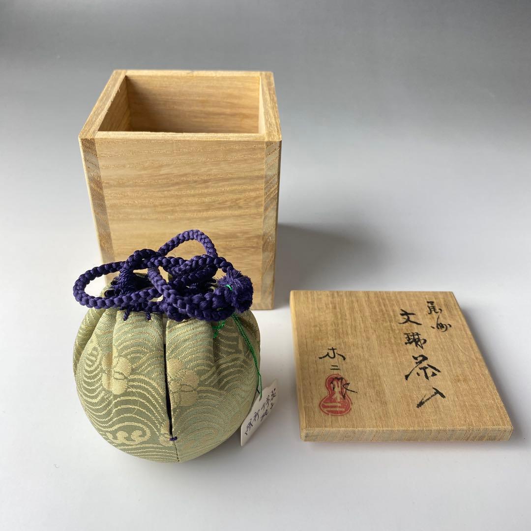 尾州 藤原木二 文琳茶入 織部緞子仕覆 共箱 茶道具