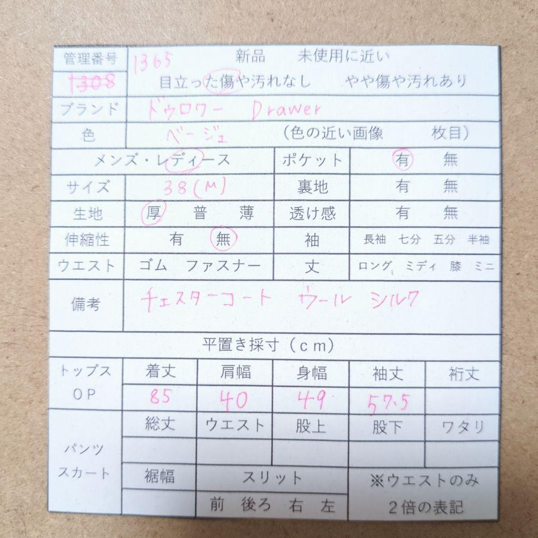 1365 【ドゥロワー】 チェスターコート　(Ｍ)　ウール　シルク