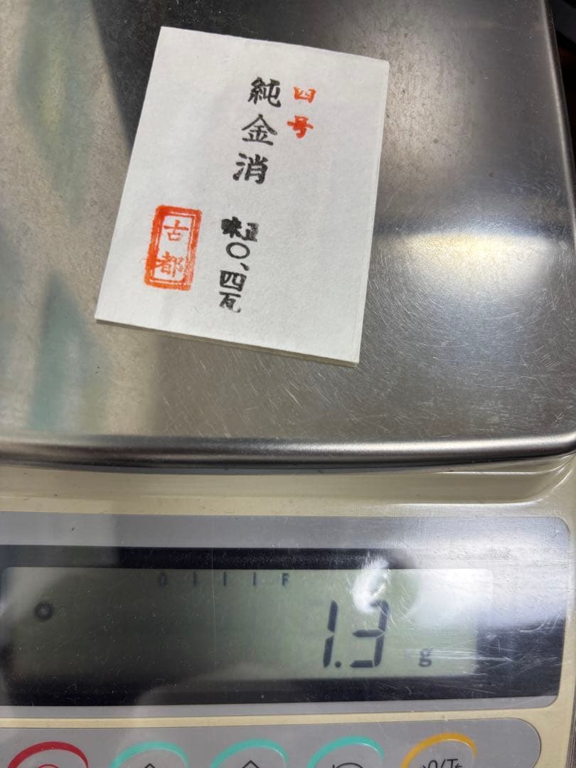 純金消　0.4ｇ×2個　本金粉　1.0g×１個　合計1.8ｇ　古都　焼都之光