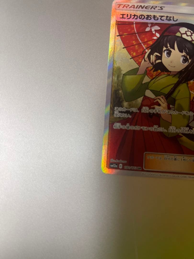 エリカのおもてなし SR SM12a TAG 美品　レア