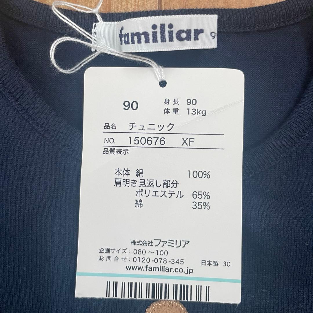 ファミリアチュニック　ネイビー赤チェック90cm