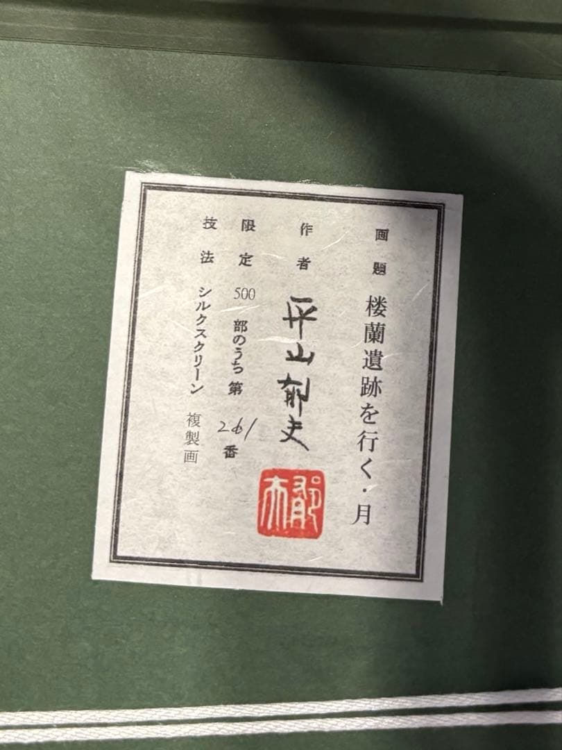 平山郁夫　楼蘭遺跡を行く・月　限定