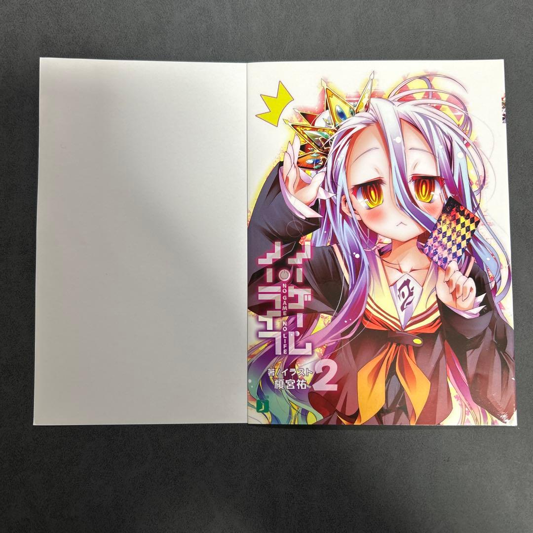 ノーゲーム・ノーライフ 2巻 ゲーマーズ特典 白 ブックカバー 美品