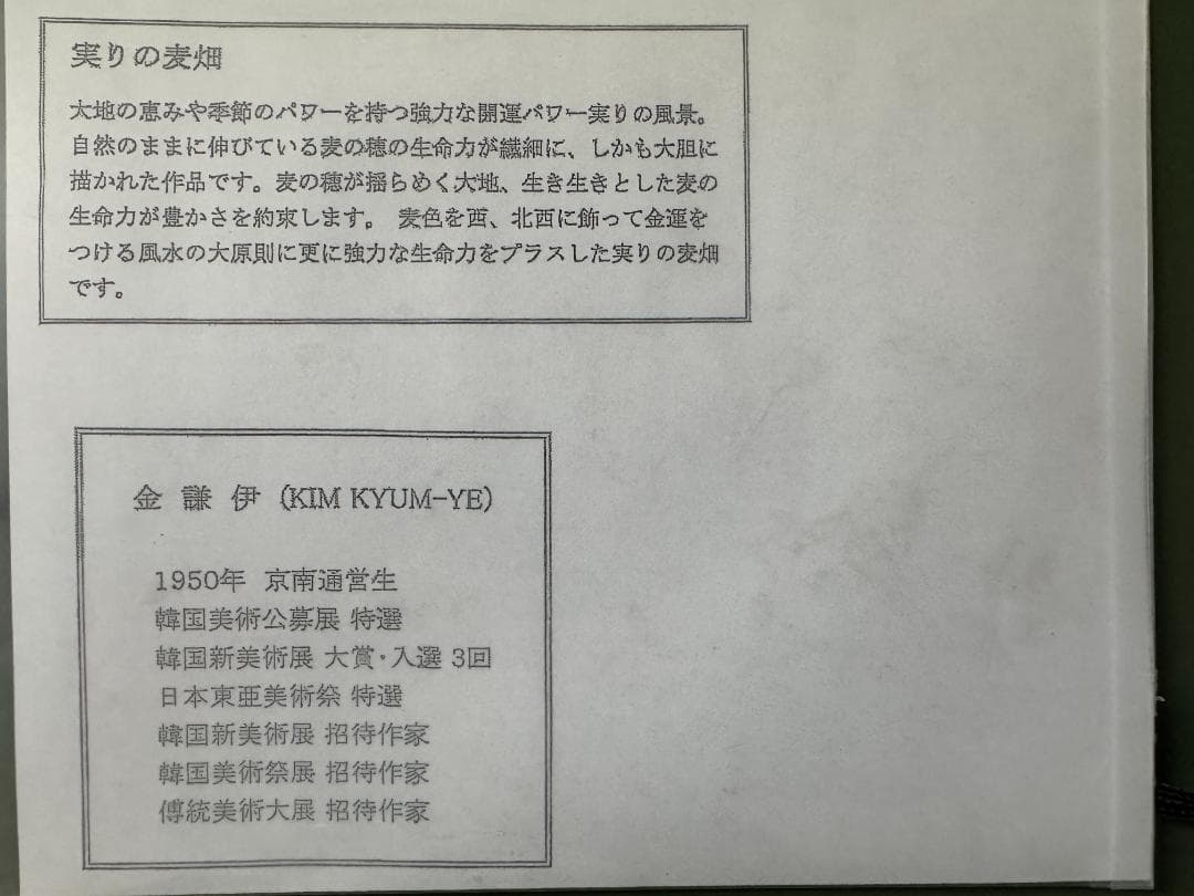 【中古・美品】金謙伊　油彩画