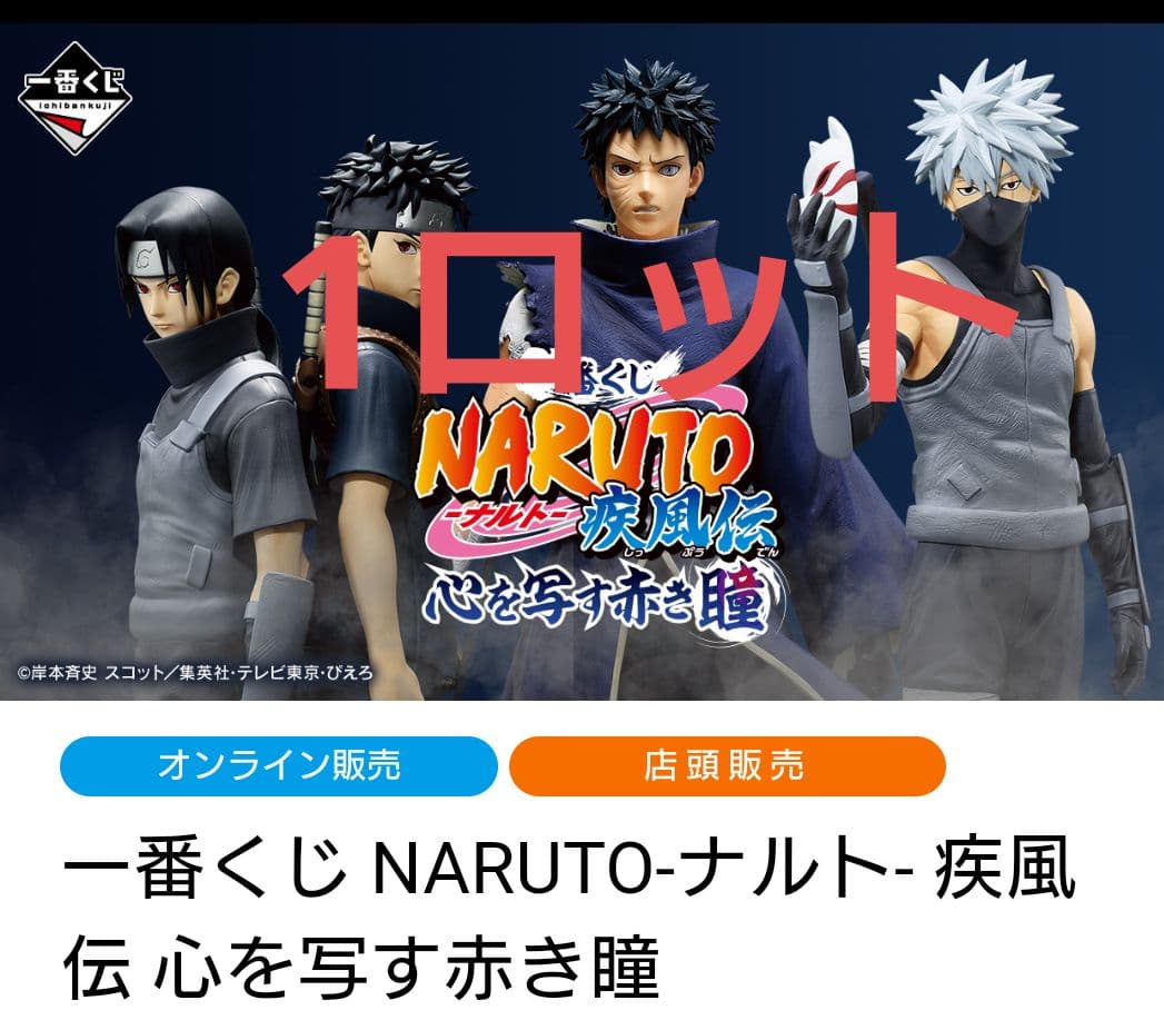 一番くじ NARUTO-ナルト- 疾風伝 心を写す赤き瞳 1ロット
