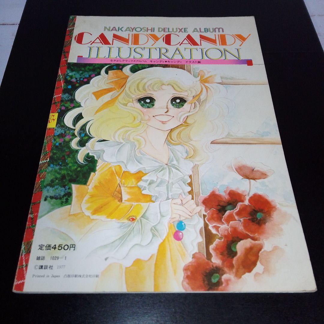 【未開封 スレなし/折れ1ヶ所】キャンディ・キャンディ イラスト集2冊 おまけ付