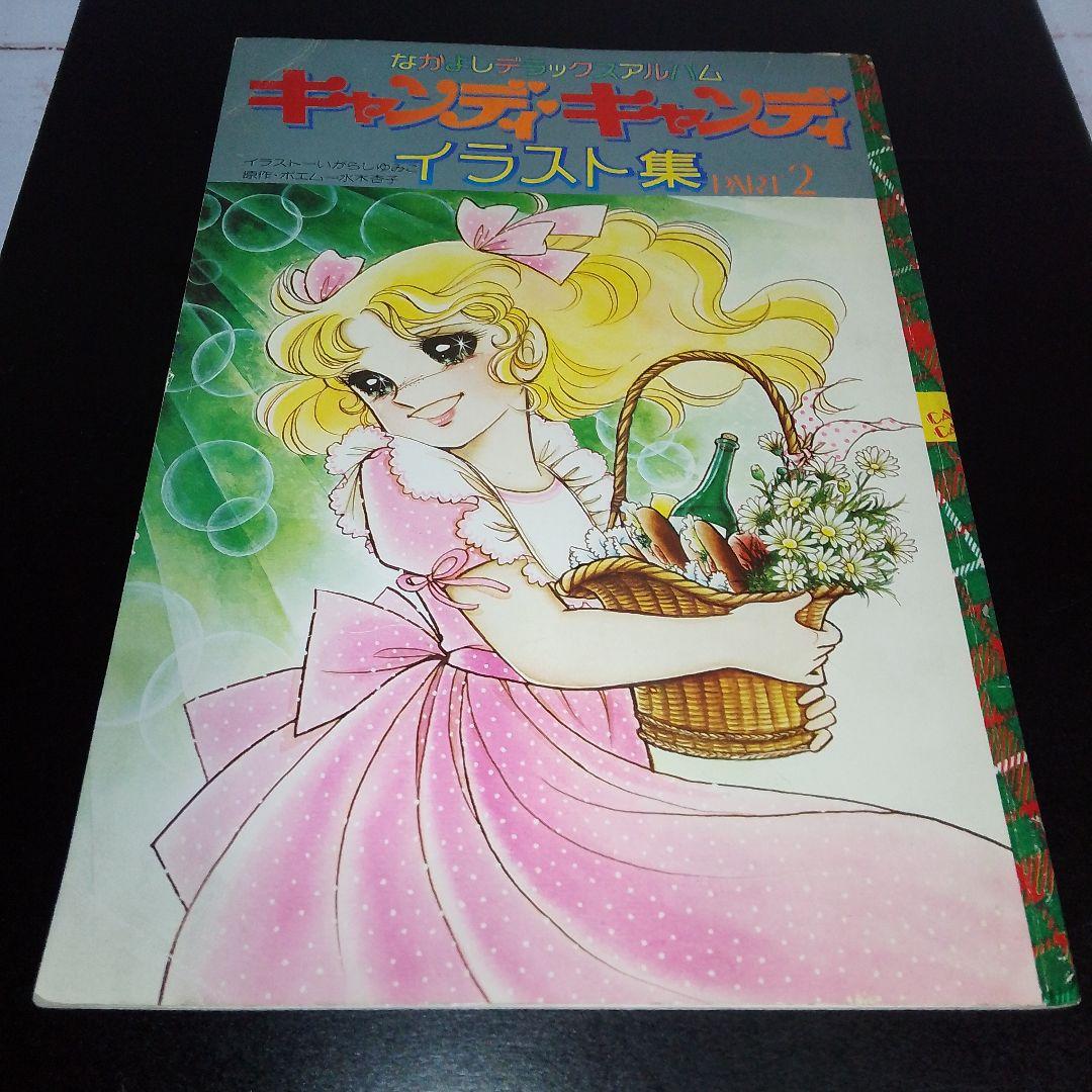 【未開封 スレなし/折れ1ヶ所】キャンディ・キャンディ イラスト集2冊 おまけ付