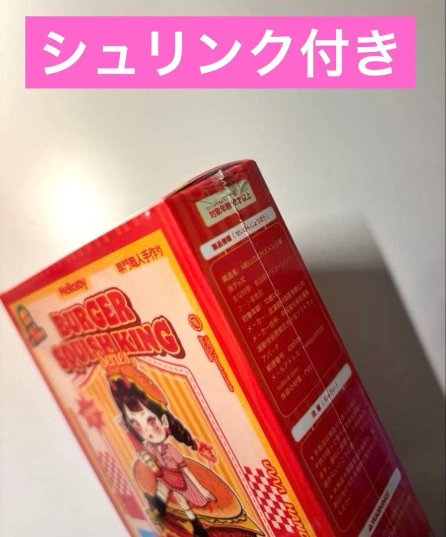 新品未開封 Mellojoyハンバーガー 2個 マジックシュガーパウダー2つ付き