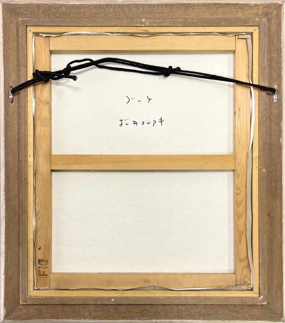 松井ヨシアキ「ブーケ」油彩 絵画 額装品