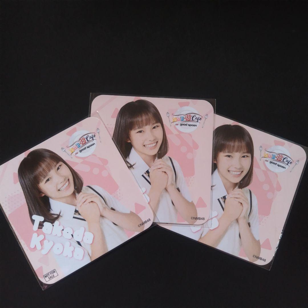 NMB48 10期生 竹田京加 生写真 コースター セット