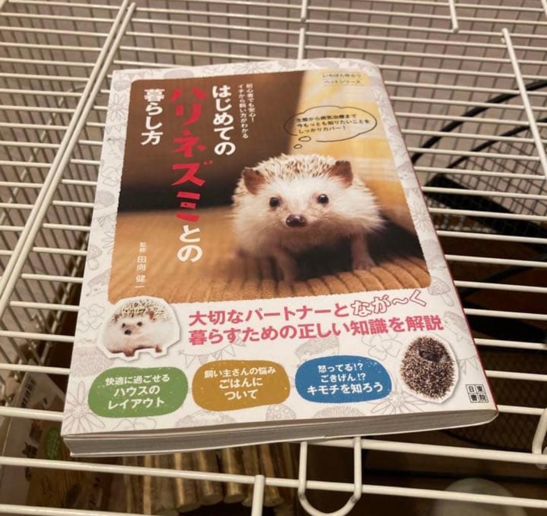 ハリネズミ 飼育セット ケージ 回し車 おでかけバッグ 本